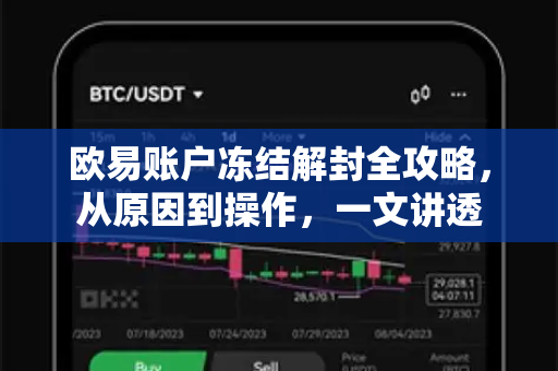 欧易账户冻结解封全攻略,从原因到操作,一文讲透 欧易账户冻结解封全攻略,从原因到操作,一文讲透