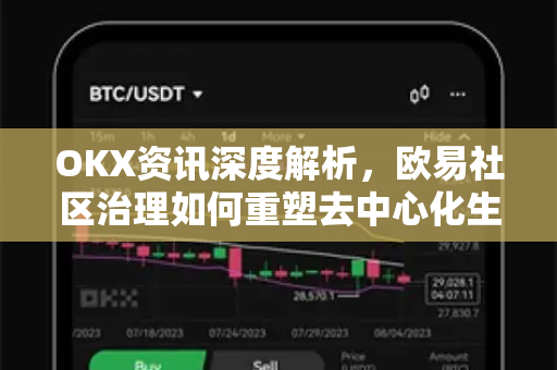 OKX资讯深度解析,欧易社区治理如何重塑去中心化生态格局 OKX资讯深度解析,欧易社区治理如何重塑去中心化生态格局
