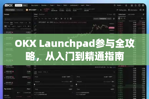 OKX Launchpad参与全攻略，从入门到精通指南