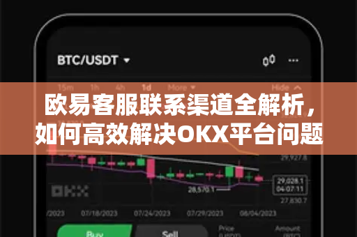欧易客服联系渠道全解析,如何高效解决OKX平台问题 欧易客服联系渠道全解析,如何高效解决OKX平台问题