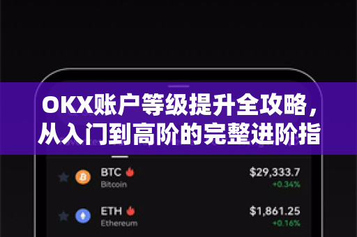 OKX账户等级提升全攻略,从入门到高阶的完整进阶指南 OKX账户等级提升全攻略,从入门到高阶的完整进阶指南