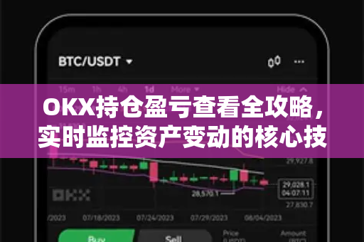 OKX持仓盈亏查看全攻略,实时监控资产变动的核心技巧 OKX持仓盈亏查看全攻略,实时监控资产变动的核心技巧