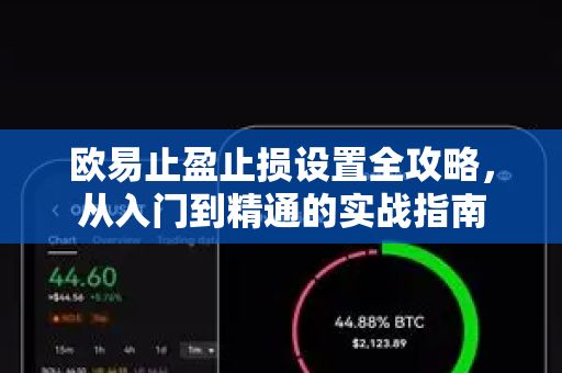 欧易止盈止损设置全攻略,从入门到精通的实战指南 欧易止盈止损设置全攻略,从入门到精通的实战指南