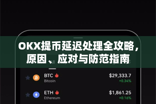OKX提币延迟处理全攻略,原因、应对与防范指南 OKX提币延迟处理全攻略,原因、应对与防范指南