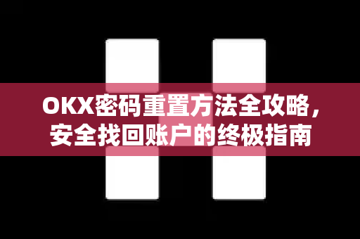 OKX密码重置方法全攻略,安全找回账户的终极指南 OKX密码重置方法全攻略,安全找回账户的终极指南