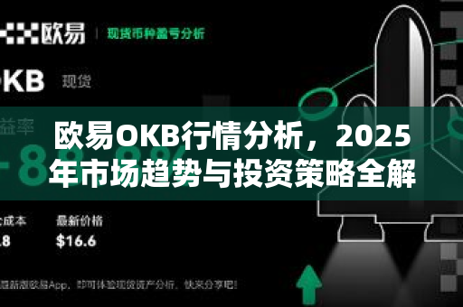 欧易OKB行情分析，2025年市场趋势与投资策略全解读