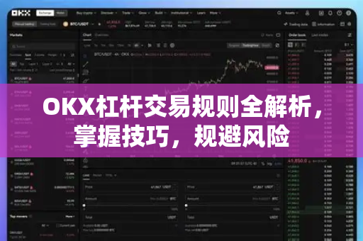 OKX杠杆交易规则全解析,掌握技巧,规避风险 OKX杠杆交易规则全解析,掌握技巧,规避风险