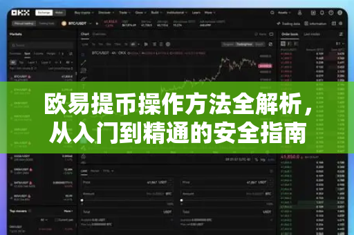 欧易提币操作方法全解析,从入门到精通的安全指南 欧易提币操作方法全解析,从入门到精通的安全指南