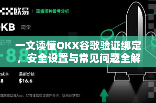 一文读懂OKX谷歌验证绑定,安全设置与常见问题全解析 一文读懂OKX谷歌验证绑定,安全设置与常见问题全解析