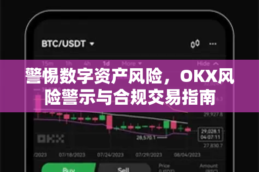 警惕数字资产风险,OKX风险警示与合规交易指南 警惕数字资产风险,OKX风险警示与合规交易指南