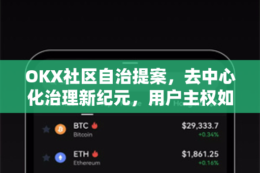 OKX社区自治提案,去中心化治理新纪元,用户主权如何重塑交易所未来? OKX社区自治提案,去中心化治理新纪元,用户主权如何重塑交易所未来?