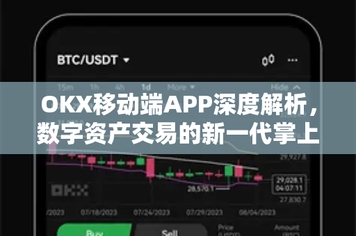 OKX移动端APP深度解析,数字资产交易的新一代掌上利器 OKX移动端APP深度解析,数字资产交易的新一代掌上利器
