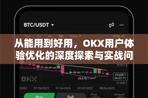 从能用到好用,OKX用户体验优化的深度探索与实战问答 从能用到好用,OKX用户体验优化的深度探索与实战问答