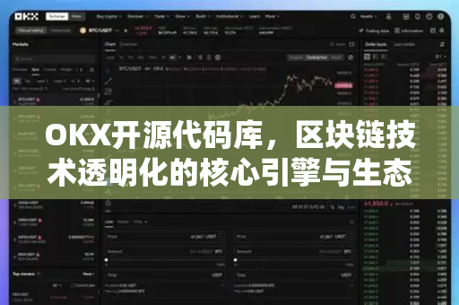 OKX开源代码库,区块链技术透明化的核心引擎与生态赋能 OKX开源代码库,区块链技术透明化的核心引擎与生态赋能
