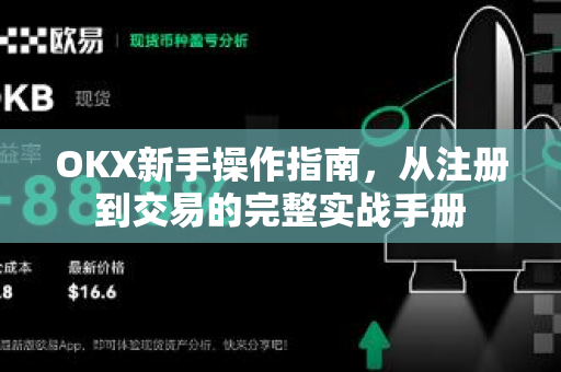 OKX新手操作指南,从注册到交易的完整实战手册 OKX新手操作指南,从注册到交易的完整实战手册