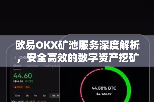 欧易OKX矿池服务深度解析,安全高效的数字资产挖矿新选择 欧易OKX矿池服务深度解析,安全高效的数字资产挖矿新选择