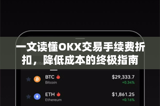 一文读懂OKX交易手续费折扣,降低成本的终极指南 一文读懂OKX交易手续费折扣,降低成本的终极指南