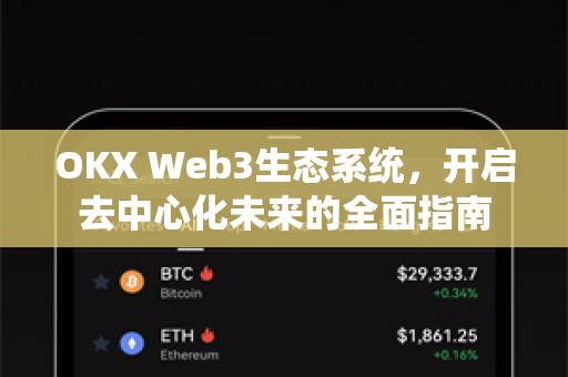 OKX Web3生态系统,开启去中心化未来的全面指南 OKX Web3生态系统,开启去中心化未来的全面指南