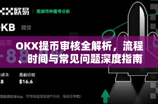 OKX提币审核全解析,流程、时间与常见问题深度指南 OKX提币审核全解析,流程、时间与常见问题深度指南