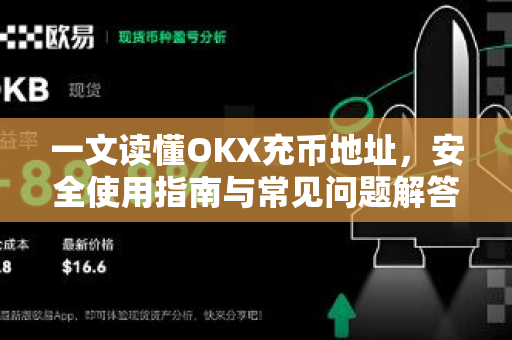 一文读懂OKX充币地址,安全使用指南与常见问题解答 一文读懂OKX充币地址,安全使用指南与常见问题解答
