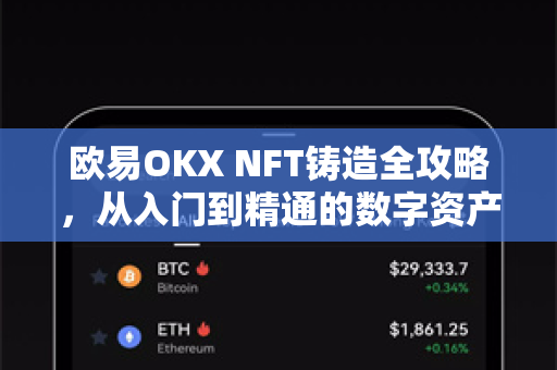欧易OKX NFT铸造全攻略,从入门到精通的数字资产创作指南 欧易OKX NFT铸造全攻略,从入门到精通的数字资产创作指南