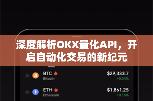 深度解析OKX量化API,开启自动化交易的新纪元 深度解析OKX量化API,开启自动化交易的新纪元