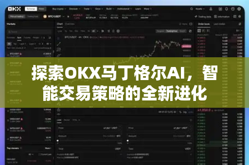 探索OKX马丁格尔AI,智能交易策略的全新进化 探索OKX马丁格尔AI,智能交易策略的全新进化