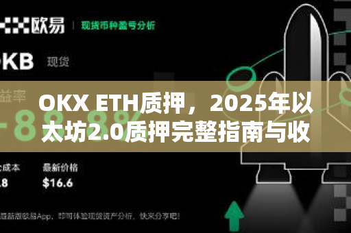 OKX ETH质押,2025年以太坊2.0质押完整指南与收益解析 OKX ETH质押,2025年以太坊2.0质押完整指南与收益解析