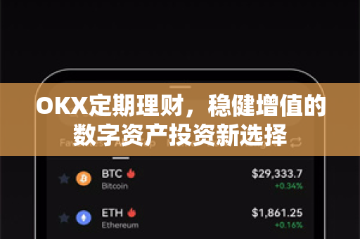 OKX定期理财,稳健增值的数字资产投资新选择 OKX定期理财,稳健增值的数字资产投资新选择