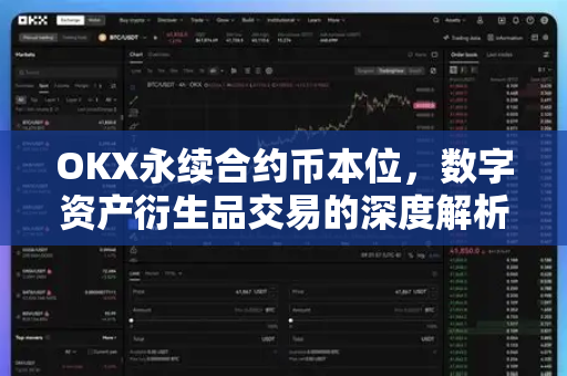 OKX永续合约币本位,数字资产衍生品交易的深度解析与实战指南 OKX永续合约币本位,数字资产衍生品交易的深度解析与实战指南