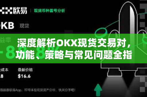 深度解析OKX现货交易对,功能、策略与常见问题全指南 深度解析OKX现货交易对,功能、策略与常见问题全指南