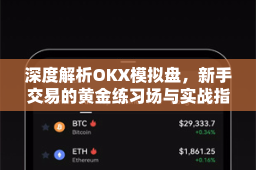 深度解析OKX模拟盘，新手交易的黄金练习场与实战指南