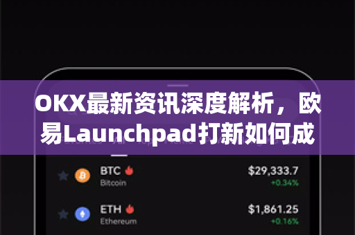 OKX最新资讯深度解析，欧易Launchpad打新如何成为加密投资者的淘金新战场？