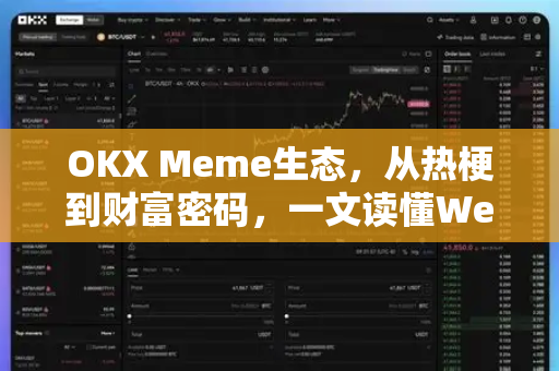 OKX Meme生态,从热梗到财富密码,一文读懂Web3文化新浪潮 OKX Meme生态,从热梗到财富密码,一文读懂Web3文化新浪潮