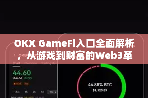 OKX GameFi入口全面解析,从游戏到财富的Web3革命之路 OKX GameFi入口全面解析,从游戏到财富的Web3革命之路