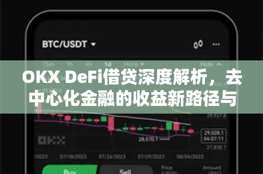 OKX DeFi借贷深度解析,去中心化金融的收益新路径与操作指南 OKX DeFi借贷深度解析,去中心化金融的收益新路径与操作指南