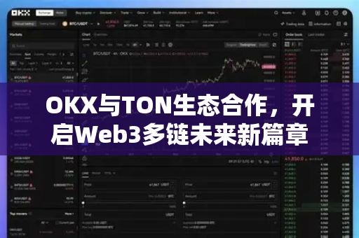 OKX与TON生态合作,开启Web3多链未来新篇章 OKX与TON生态合作,开启Web3多链未来新篇章