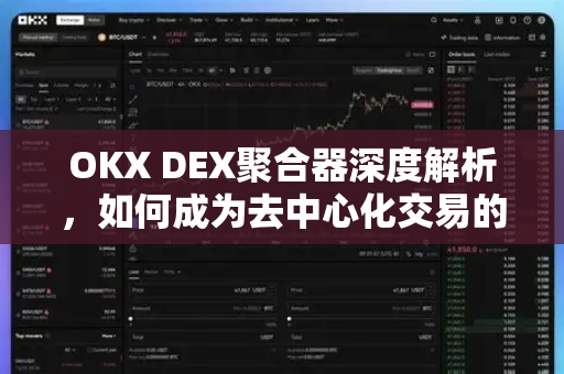 OKX DEX聚合器深度解析,如何成为去中心化交易的新标杆? OKX DEX聚合器深度解析,如何成为去中心化交易的新标杆?