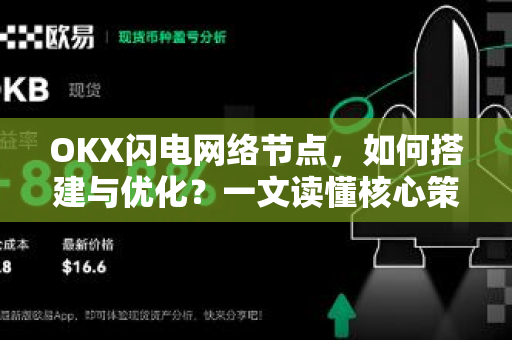 OKX闪电网络节点，如何搭建与优化？一文读懂核心策略
