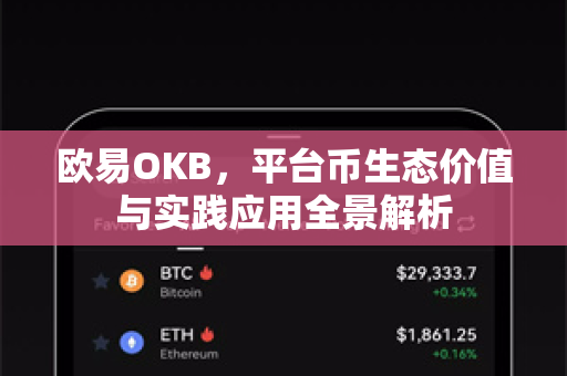 欧易OKB,平台币生态价值与实践应用全景解析 欧易OKB,平台币生态价值与实践应用全景解析