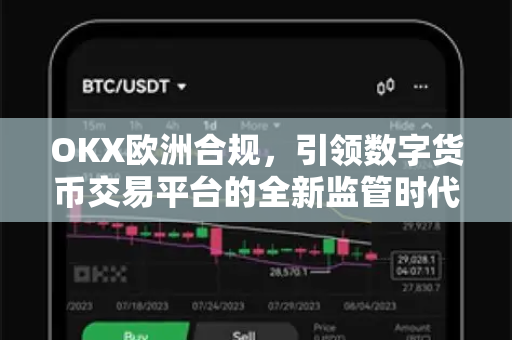 OKX欧洲合规,引领数字货币交易平台的全新监管时代 OKX欧洲合规,引领数字货币交易平台的全新监管时代