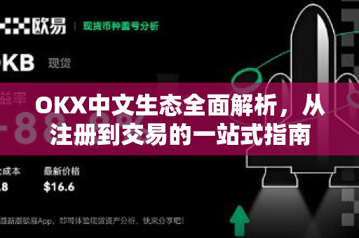 OKX中文生态全面解析，从注册到交易的一站式指南
