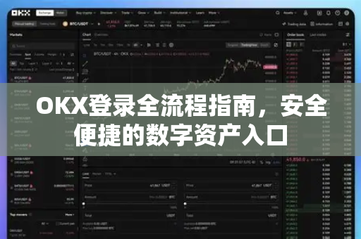 OKX登录全流程指南,安全便捷的数字资产入口 OKX登录全流程指南,安全便捷的数字资产入口