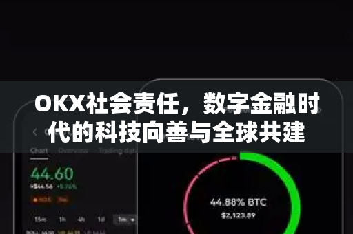 OKX社会责任,数字金融时代的科技向善与全球共建 OKX社会责任,数字金融时代的科技向善与全球共建