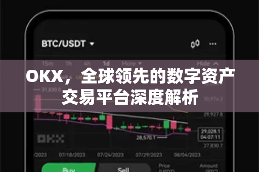 OKX,全球领先的数字资产交易平台深度解析 OKX,全球领先的数字资产交易平台深度解析
