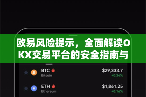欧易风险提示,全面解读OKX交易平台的安全指南与用户应对策略 欧易风险提示,全面解读OKX交易平台的安全指南与用户应对策略