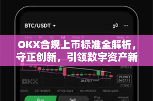 OKX合规上币标准全解析,守正创新,引领数字资产新生态 OKX合规上币标准全解析,守正创新,引领数字资产新生态