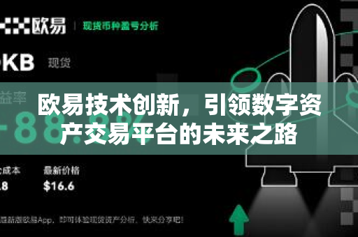 欧易技术创新,引领数字资产交易平台的未来之路 欧易技术创新,引领数字资产交易平台的未来之路
