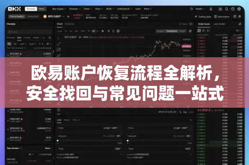 欧易账户恢复流程全解析,安全找回与常见问题一站式指南 欧易账户恢复流程全解析,安全找回与常见问题一站式指南