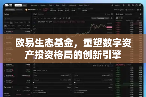 欧易生态基金,重塑数字资产投资格局的创新引擎 欧易生态基金,重塑数字资产投资格局的创新引擎